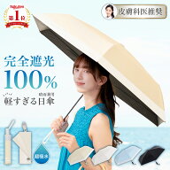 【楽天1位】 日傘 折りたたみ 完全遮光 晴雨兼用 傘 軽量 わずか126g ~ 【 ワンタッチ自動開閉 / 手開き…