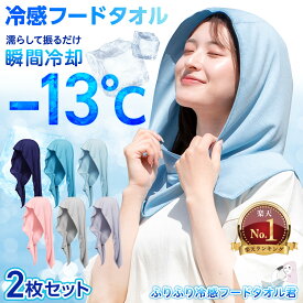 【 2枚 セット ＆楽天1位】 フードタオル 冷感 フード付き タオル クールタオル 冷感タオル ひんやり 冷却タオル 冷却フード 冷感フード UV 98％カット ヘルメット 帽子 農作業 登山 運動 部活 通勤 夏 汗 暑さ対策 熱中症対策 レジャー アウトドア フェス アイスタオル