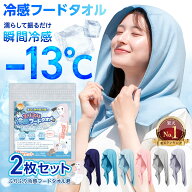 【 2枚 セット＆楽天1位＆オー！マイゴッド！で紹介】 フードタオル 冷感 フード付き タオル クールタオ…