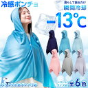 ポンチョ 冷感 クールタオル 冷感タオル 冷却タオル ラッシュガード フード 付き 冷却ポンチョ 冷感ポンチョ ひんやり…