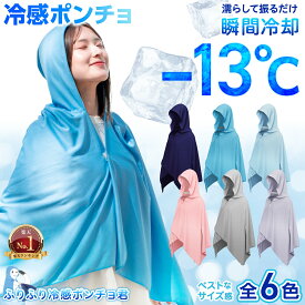 【楽天1位＆めざましテレビで紹介】 ポンチョ 冷感 クールタオル 冷感タオル 冷却タオル ラッシュガード フード 付き 冷却ポンチョ 冷感ポンチョ ひんやり アイス ポンチョ UV 最大 98％カット ヘルメット 帽子 農作業 登山 運動 部活 夏 汗 暑さ対策 熱中症対策 アウトドア