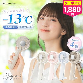 ＼限定1100円クーポン★31日14時まで／ ハンディファン 冷却プレート 扇風機 ハンディ 小型 冷却 充電式 卓上 小型扇風機 風量3段階 ペルチェ 付き 卓上携帯扇風機 冷却モード ハンディ扇風機 ハンディフアン 静音 携帯扇風機 手持ち扇風機 【 すずみ - suzumi -】