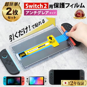 【楽天1位★簡単貼付& さらさら 映り込み 防止 】 Nintendo Switch ガラスフィルム Swtich2 スイッチ2 フィルム 保護フィルム 2枚セット ガイド枠 付き 反射防止 アンチグレア 有機EL 任天堂 スイッ