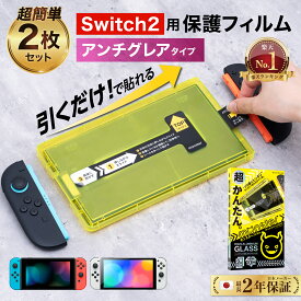 【楽天1位★簡単貼付＆ さらさら 映り込み 防止 】 Nintendo Switch ガラスフィルム Swtich2 スイッチ2 フィルム 保護フィルム 2枚セット ガイド枠 付き 反射防止 アンチグレア 有機EL 任天堂 スイッチ 保護 液晶保護 ガラス | ジョイコン コントローラー ケース 併用可