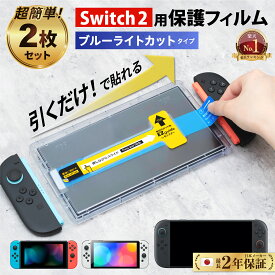 【楽天1位★簡単貼付＆ 2枚 セット】 Nintendo Switch ガラスフィルム ブルーライトカット Switch2 スイッチ2 フィルム 保護フィルム 2枚セット ガイド枠 付き ブルーライト 有機EL 任天堂 スイッチ 保護 液晶保護 ガラス フィルム | ジョイコン 併用可