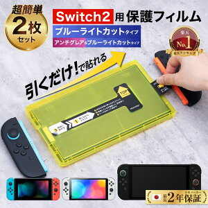 �y�y�V1�ʁ��ȒP�\�t�� 2�� �Z�b�g�z Nintendo Switch �K���X�t�B���� �u���[���C�g�J�b�g �A���`�O���A���u���[���C�g�J�b�g Switch2 �X�C�b�`2 �t�B���� �ی�t�B���� 2���Z�b�g �K�C�h�g �t�� �L