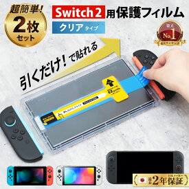 【楽天1位】＼簡単貼付＆ 2枚 セット／ Nintendo Switch ガラスフィルム Switch2 スイッチ2 フィルム 保護フィルム 2枚セット ガイド枠 付き 透明 クリア 有機EL 任天堂 ニンテンドー スイッチ 本体 保護 液晶保護 ガラス フィルム ジョイコン コントローラー ケース 併用可
