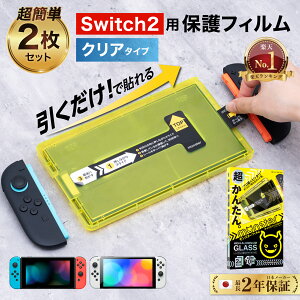�y�y�V1�ʁz�_�ȒP�\�t�� 2�� �Z�b�g�^ Nintendo Switch �K���X�t�B���� Switch2 �X�C�b�`2 �t�B���� �ی�t�B���� 2���Z�b�g �K�C�h�g �t�� ���� �N���A �L�@EL �C�V�� �j���e���h�[ �X�C�b�` �{�� 