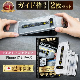 【楽天1位＆ さらさら 感抜群】 iPhone 17 air 17pro 17promax ガラスフィルム 2枚 iphone17 iphone17pro iPhone16 保護フィルム iphone16pro フィルム 16plus アンチグレア 反射防止 マット ゲーム モンスターフィルム 液晶保護フィルム iphone16ガラスフィルム