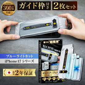 iPhone 17 air 17pro 17promax ガラスフィルム 2枚 iphone17 iPhone17pro 保護フィルム iphone16pro フィルム 16e 16plus iPhone 16 pro plus iphone16フィルム ブルーライト モンスターフィルム 液晶保護フィルム iphone16ガラスフィルム