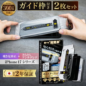 【 さらさら感 抜群＆ 覗き見防止 】iPhone 17 air 17pro 17promax 保護フィルム ガラスフィルム 2枚 iphone17 iphone17pro 16pro 16plus 16promax iPhone 16 pro plus アンチグレア 反射防止 さらさら モンスターフィルム EZguide ガイド枠付き アイフォン 液晶保護フィルム