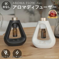 【楽天1位】 アロマディフューザー 水なし コードレス 噴霧式 | usb充電式 ネブライザー式 水を使わない …