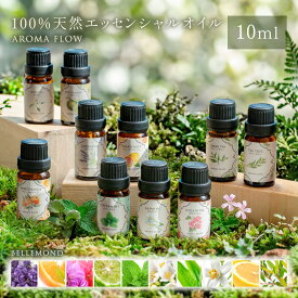 ＼2時間限定★半額クーポン｜マラソン19日20時〜／エッセンシャルオイル 精油 10ml 天然 100％ アロマオイル ラベンダー ゼラニウム ジャスミン オレンジ ベルガモット ミント ティーツリー 花粉 春 グレープフルーツ グリーンティー ネロリ 【