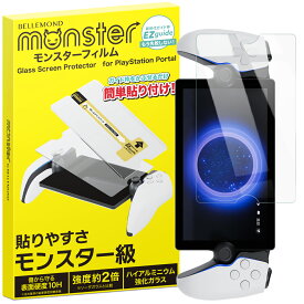 PlayStation Portal PSポータル フィルム 保護フィルム ガラスフィルム 本体 保護 フィルム シート 液晶保護 ガラス プレステ プレステーション ポータル リモートプレーヤー ガイド枠 指紋防止 10H モンスター