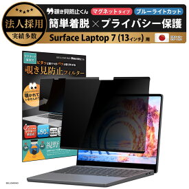Surface Laptop 7 (13インチ) 用 着脱式 覗き見防止 マグネット式 プライバシーフィルター 【覗き見防止くん】 すべり止め付き スクリーン フィルム アンチグレア ブルーライトカット リバーシブル 両面使用可能 磁石 取り外し