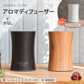 【楽天1位】 アロマディフューザー 水なし コードレス 噴霧式 | 木製 調 ウッド 調 | usb充電式 ネブライザー式 水を使わない 長時間 アロマ コンパクト 小型 静音 ミスト量調整 タイマー付き おしゃれ ディフューザー 睡眠 寝室 【 AROMA FLOW - アロマ フロー -】