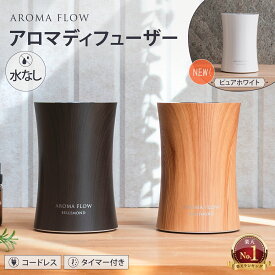 【楽天1位】 アロマディフューザー 水なし コードレス 噴霧式 | 木製 調 ウッド 調 | usb充電式 ネブライザー式 水を使わない 長時間 アロマ コンパクト 小型 静音 ミスト量調整 タイマー付き おしゃれ ディフューザー 睡眠 寝室 【 AROMA FLOW - アロマ フロー -】