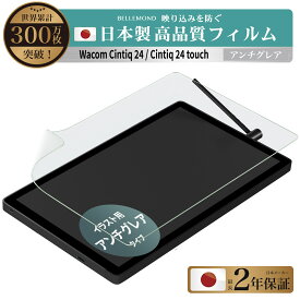 Wacom Cintiq 24 (DTK246) / Cintiq 24 touch (DTH246) 保護フィルム アンチグレア 反射防止 反射低減 ノングレア 非光沢 マット | ワコム モバイルスタジオ プロ つるつる 極薄 フィルム 指紋 汚れ防止 傷防止 硬度3H 液晶画面保護 イラスト ペンタブ 液タブ 絵描き