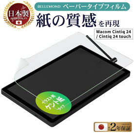 Wacom Cintiq 24 (DTK246) / Cintiq 24 touch (DTH246) 保護フィルム フィルム ペーパーライクフィルム DTK1660K1D / DTK1660K0D / DTK168 ワコム ペンタブレット 保護フィルム アンチグレア 非光沢 WC16PLK_Z089 日本製