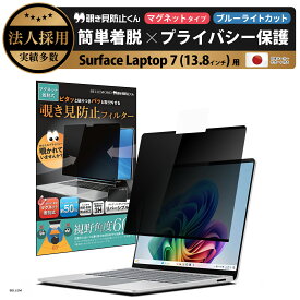 Surface Laptop (13.8インチ) 用 着脱式 覗き見防止 マグネット式 プライバシーフィルター 【覗き見防止くん】 すべり止め付き スクリーン フィルム アンチグレア ブルーライトカット リバーシブル 両面使用可能 磁石 取り外し