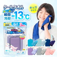 クールタオル 子供 ケース付き 3枚セット 冷感タオル キッズ キッズタオル ひんやりタオル UV 約98％カッ…