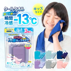 【 3枚セット ＆ ケース付き 】 クールタオル 子供 冷感タオル キッズ キッズタオル ひんやりタオル UV 約98％カット 13×73cm こども 冷却 冷たい アイスタオル 冷んやりタオル 夏 汗 暑さ対策 熱中症対策 レジャー アウトドア 通園 通学 遠足 プール