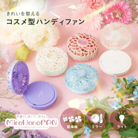 【楽天1位】 ミラハナファン 扇風機 ミラー ライト付き ハンディファン 折りたたみ 【 100g 超軽量 】 コスメ型 卓上扇風機 首掛け 3WAY 小型 充電式 Type-C オーロラ 5色 推し活 メイク直し かわいい ギフト MiraHana FAN
