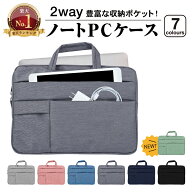 【楽天1位】 ノートパソコンケース 2way 選べる7色 11.6 13.3 14 15.6 | パソコン バッグ ケース 軽量 軽…
