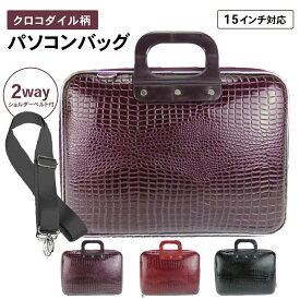 パソコンケース ノートパソコンケース クロコダイル 柄 ワニ 2way ショルダー 15インチ | パソコン バッグ ケース ビジネス 高見え 衝撃 吸収 おしゃれ レディース メンズ 女性 男性 通勤 通学 社会人 収納 高級感 ブラック ワインレッド パープル