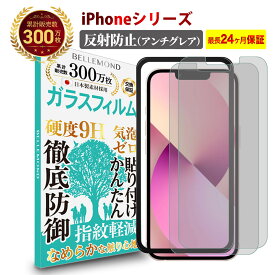 iPhone 13 12 11 X ガラスフィルム アンチグレア 反射防止 | アイフォン 反射低減 ノングレア 非光沢 マット サラサラ 指紋防止 液晶 保護フィルム 硬度 9H 強化ガラス 日本製素材 旭硝子 指紋防止 気泡防止 耐衝撃