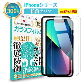 iPhone 13 12 ガラスフィルム ガイド枠付き 抗菌 抗ウィルス | アイフォン iPhone13 pro max mini iPhone12 pro max mini 液晶 保護フィルム 高透過 高光沢 指すべり 硬度 9H 強化ガラス 擦り傷 防止 指紋防止 気泡防止