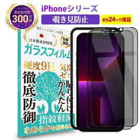 【LINE登録で10%OFF!】 iPhone 13 12 SE3 / SE2 / 8 / 7 ガラスフィルム 覗き見防止 光沢 グレア アイフォン のぞき見防止 覗き防止 プライバシー保護 全画面 保護フィルム 強化ガラス 日本製素材 旭硝子 耐衝撃 指紋防止 気泡防止 指すべり