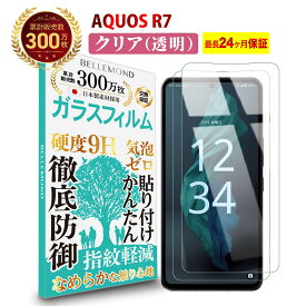 【LINE登録で10%OFF!】 AQUOS R7 ガラスフィルム クリア 透明 | アクオス docomo ドコモ SH-52C SoftBank ソフトバンク 液晶 保護フィルム 高透過 高光沢 指すべり 硬度 9H 強化ガラス 擦り傷防止 指紋防止 気泡防止 耐衝撃 飛散防止 日本製素材