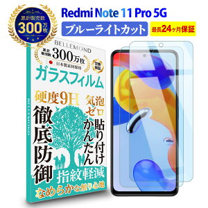【2枚セット】 Redmi Note 11 Pro 5G ガラスフィルム ブルーライトカット | レドミ レッドミ ノート プロ ブルーライト カット 液晶 保護フィルム 高透過 高光沢 指すべり なめらか 硬度 9H 強化ガラ