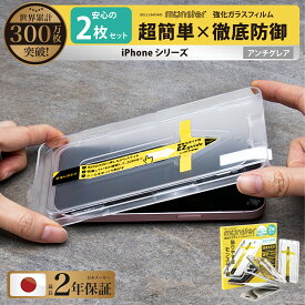 iPhone15 ガラスフィルム アンチグレア 保護フィルム iPhone 15 14 13 pro Max plus iPhone12 iPhone11 8 7 iPhone14pro SE3 SE2 第3世代 反射防止 さらさら モンスターフィルム EZguide イージーガイド枠付き アイフォン 指紋防止