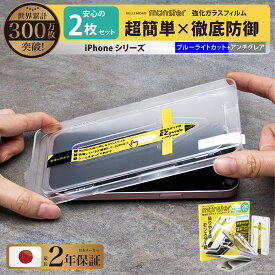 iPhone15 ガラスフィルム 保護フィルム 15pro iPhone 15 14 13 pro Max plus iPhone12 iPhone11 8 7 SE3 SE2 反射防止 アンチグレア and ブルーライトカット さらさら | モンスターフィルム EZguide イージーガイド枠付き | アイフォン