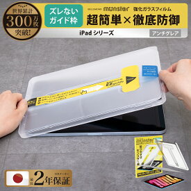 【楽天1位】iPad Air フィルム ガラスフィルム 11 13 インチ 2025 M3 ipad 第11世代 A16 ipadフィルム アンチグレア iPad Air11 Air13 Pro11 Pro13 iPad10.2 Air 10.9 Pro 11 mini6 反射防止 モンスターフィルム EZguide ガイド枠付き