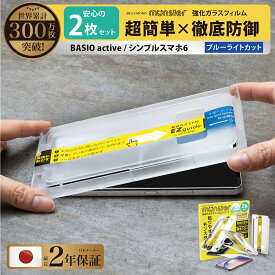 BASIO active シンプルスマホ6 用 ガラスフィルム ブルーライトカット SHG09 ガイド枠 強化ガラス 液晶保護 飛散 指紋防止 硬度10H 保護フィルム au エーユー モンスターフィルム Android