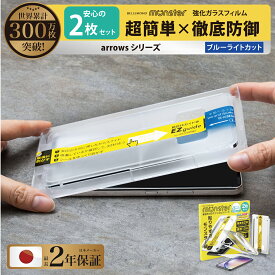 arrows We2 / arrows We2 Plus / arrows We / arrows BZ03 / arrows N F-51Cガラスフィルム ブルーライトカット 強化ガラス 液晶保護 飛散 指紋防止 硬度10H 保護フィルム docomo ドコモ au エーユー SoftBank ソフトバンク UQ mobile モバイル