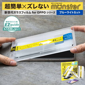 【LINE登録で10%OFF!】OPPO RENO5 A RENO7 A RENO9 A ブルーライトカット 保護フィルム ガラスフィルム 強化ガラス 液晶保護 飛散 指紋防止 硬度10H SIMフリー au エーユー 楽天モバイル UQ mobile ユーキューモバイル Y!mobile ワイモバイル モンスターフィルム Android