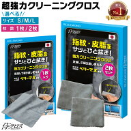 【楽天1位】 クリーニングクロス 1枚 / 2枚セット S / M / L 日本製 超極細繊維 ベリーマ(R)X 使用 マイ…