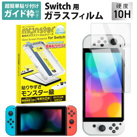 Switch フィルム ガラスフィルム ブルーライトカット 超透明 クリア アンチグレア ガイド枠付き 反射防止 従来モデル 有機ELモデル スイッチ スウィッチ 画面保護 モンスターフィルム EZguide 6.2インチ 7インチ 硬度 10H 2.5D