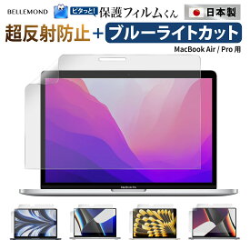 Macbook シリーズ用 液晶 保護フィルム さらさら 強 アンチグレア 超反射防止 ブルーライトカット mac air m1 m2 m3 m4 m5 / Pro 14 / Air 13インチ / Pro 13 / Air 13.6インチ / Pro 14インチ / Air 15インチ / Pro 16インチ / マックブック エアー プロ 2025 2024