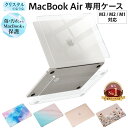 ＼最大15％OFF限定クーポン★楽天スーパーSALE／ 【楽天1位】 MacBook Air ケース カバー クリアケース ハードケース クリア 透明 マット ラメ 大理石 おしゃれ かわいい 保護ケース 薄型 軽量 mac m1 m2 m3 m4