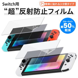 スイッチ フィルム 映り込まない アンチグレア 超反射防止 簡単に貼りやすい Switch 液晶 保護フィルム 従来モデル 有機EL lite スイッチ ブルーライトカット 抗菌 指紋防止 ノングレア さらさら 抗菌加工 液晶画面 保護フィルム 三分割タイプ