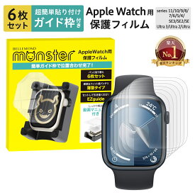 【楽天1位】 Apple Watch 保護フィルム アップルウォッチ 11 10 9 8 7 ultra Series SE2 SE 6 5 4 フィルム | モンスターフィルム EZguide ガイド枠付き | アップルウォッチ 49mm 46mm 45mm 41mm 44mm 42mm 40mm 保護フィルム 感度良好 極薄 TPU素材 カバー