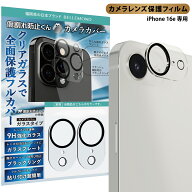＼【先着1500枚＆24H限定】10%OFFクーポン配布中／ iPhone16e カメラカバー 2枚セット iphone 16e iphone…