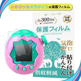 たまごっちパラダイス 保護フィルム Tamagotchi Paradise シリーズ クリア 透明 AR アンチリフレクション 1枚 2枚セット | 液晶 保護フィルム 抗菌 指紋防止 気泡防止 高光沢 高透過 耐衝撃 画面 割れ 汚れ 傷 防止 日本製 AGC旭硝子素材 指すべりなめらか ベタベタ防止