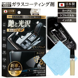 車内 コーティング 車内装用 ガラスコーティング 剤 日本製 大容量5ml ガラス系 ピアノブラック コーティング剤 保護 パネル 9H 抗菌 撥水 さらさら 指紋 汚れ 防止 小傷 対策 カーナビ ナビ 画面 スマホ 保護コーティング 簡単 プロ仕様 【 ヌルテカまもる君 】