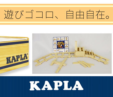 【送料無料】カプラ100KAPLA100KAPLAカプラ100(おもちゃ玩具知育積み木プレゼント)クリスマスプレゼント木のおもちゃ女の子男の子1歳/2歳/3歳/4歳知育玩具入学祝誕生日積木つみき